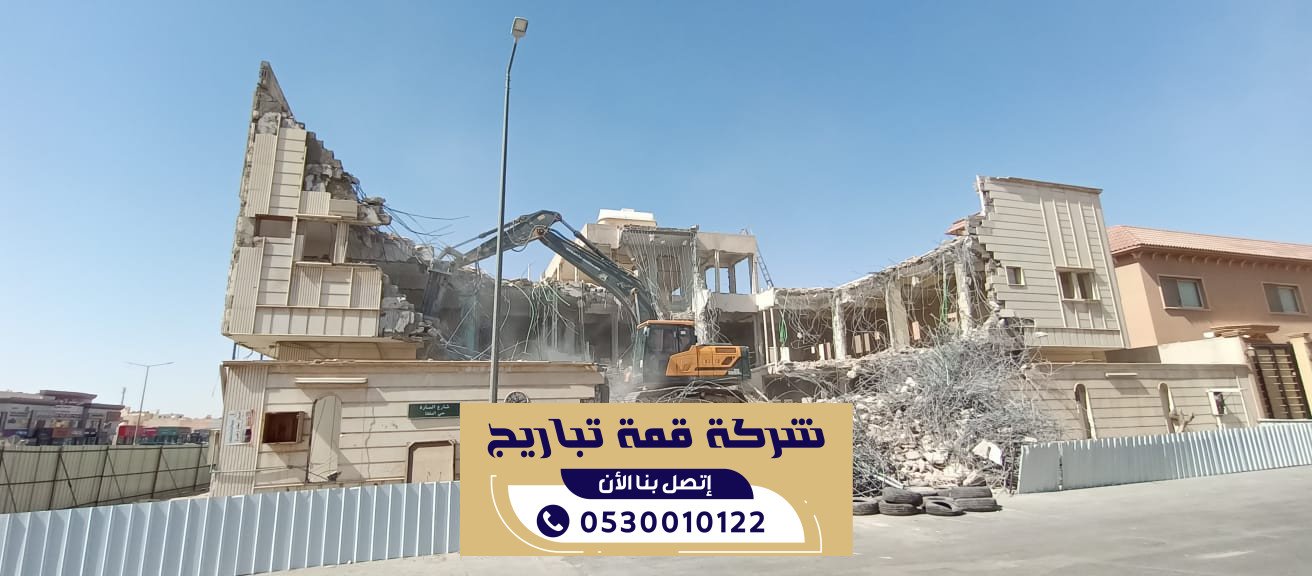 هدم الفلل القديمة والمجمعات التجارية بالرياض | سرعة في الإنجاز والتزام بالسلامة | 0530010122
