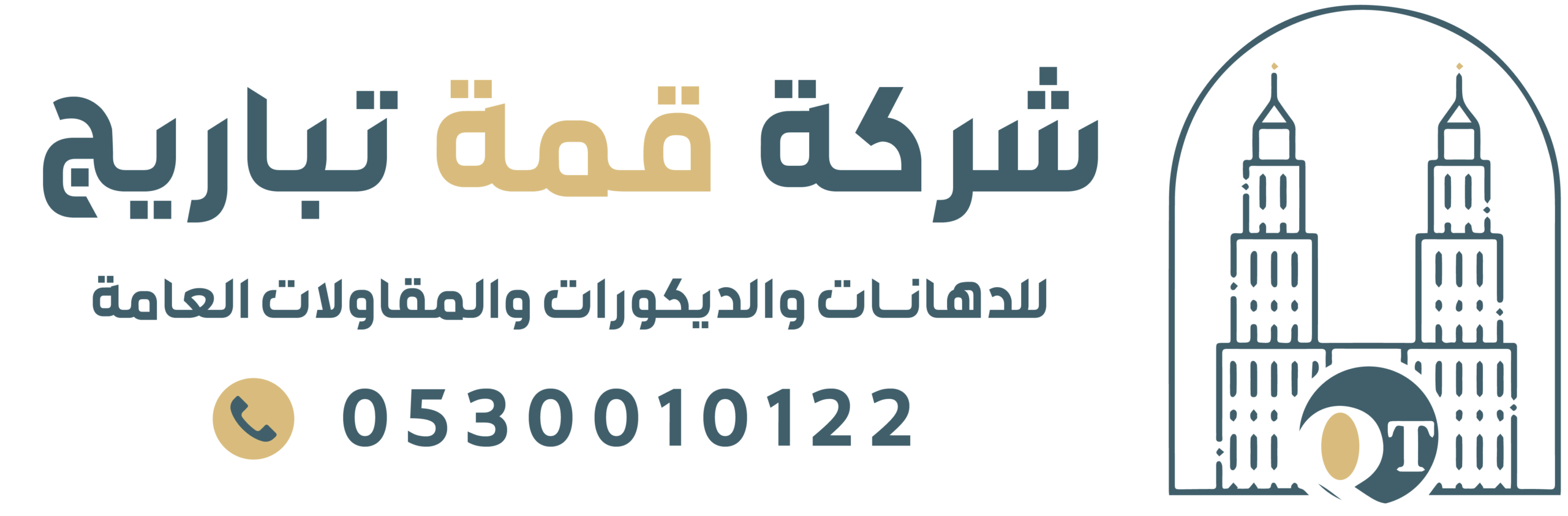 قمة تباريج للمقاولات العامة بالرياض | مظلات وسواتر وهناجر وترميم وبناء | 0530010122